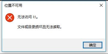 文件恢复软件无法读取u盘怎么恢复数据