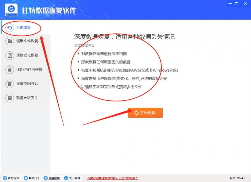 如何使用比特数据恢复软件的万能恢复功能